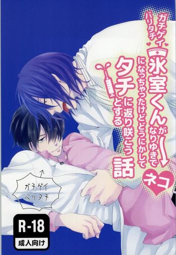 gachigay baritachi himuro kun ga nariyuki de neko ni nacchatta kedo dou ni ka shite tachi ni kaerizakou to suru hanashi cover