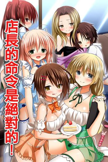 tenchou no meirei wa zettai mise no naka de wa daremo ga shitagai donna joshi ni mo namahame houdai dekichau chikara o te ni ireta cover