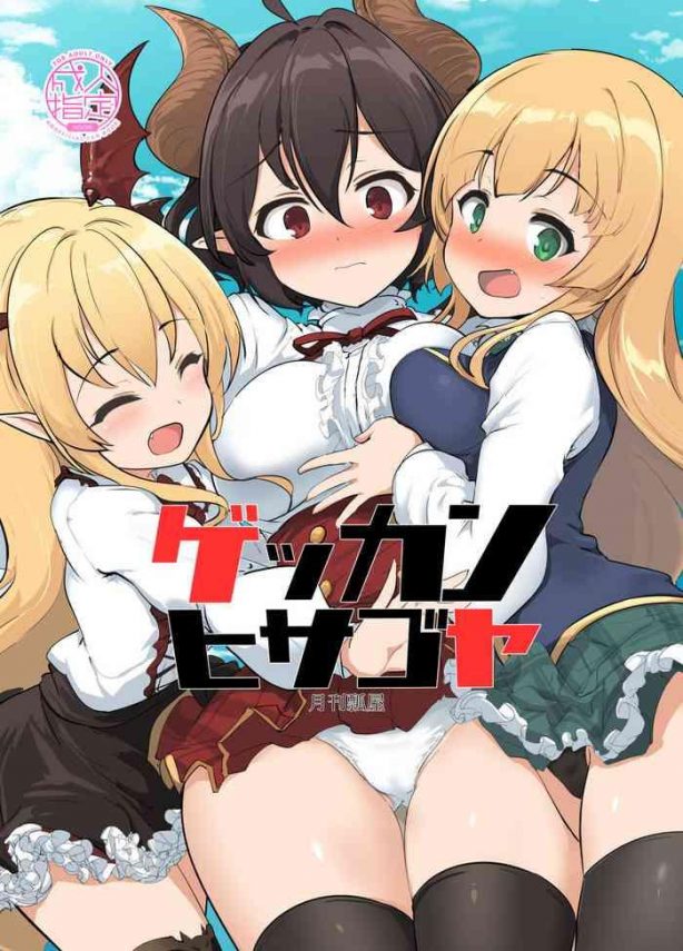 gekkan hisagoya cover 1