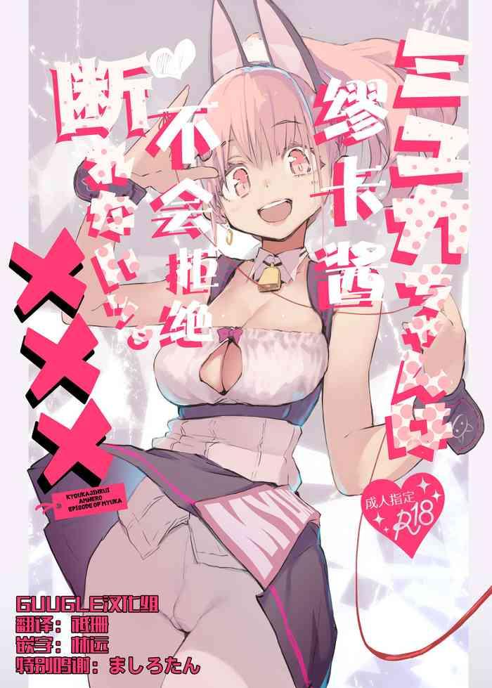 myuka chan wa kotowarenai cover
