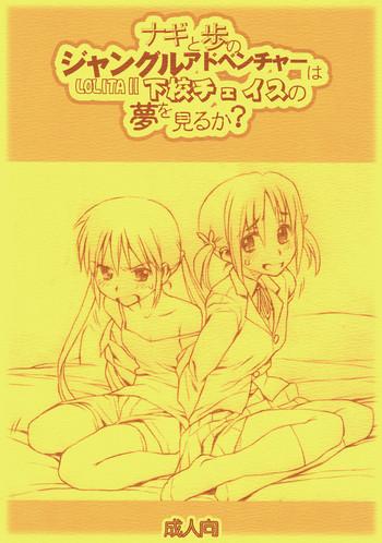 nagi to ayumu no jungle adventure wa lolita ii gekou chase no yume wo miruka cover