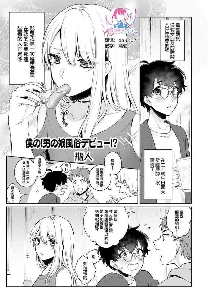 boku no otokonoko fuuzoku debut cover