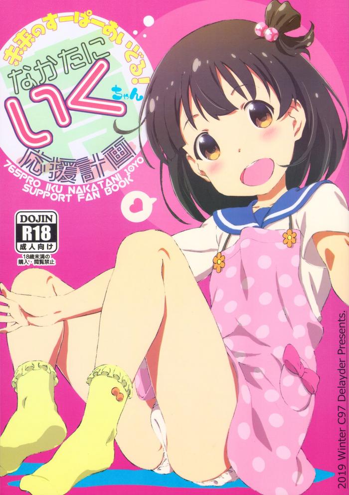 nakatani iku ouen keikaku cover