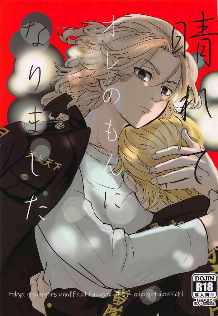 harete ore no mon ni narimashita cover