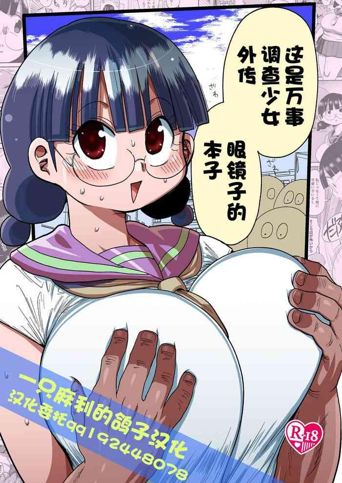 nandemo chousa shoujo no doujinshi gaiden megane chan no hon desu cover