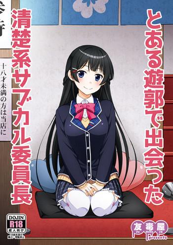 toaru yuukaku de deatta seisokei subcul iinchou cover