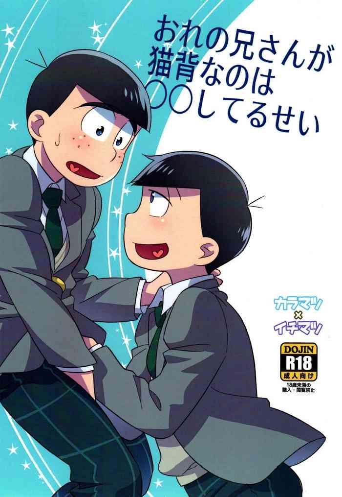 ore no nii san ga nekoze nano wa shiteru sei cover