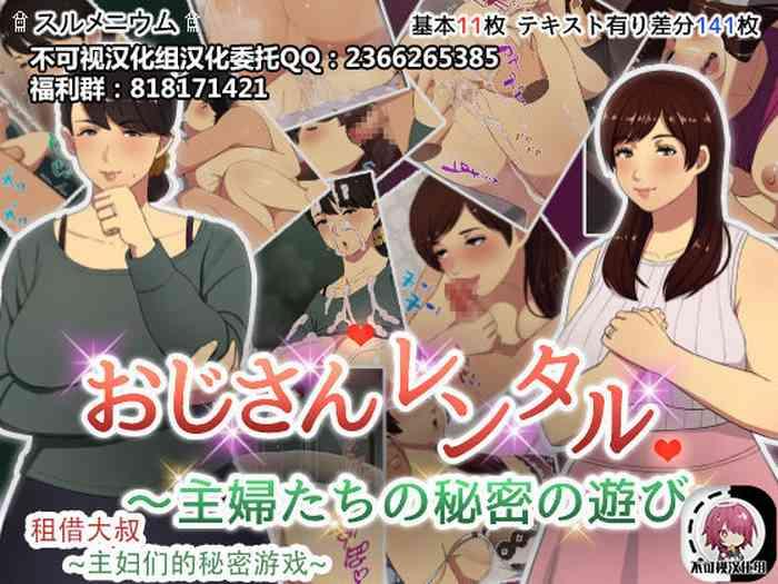 surumenium oji san rental shufu tachi no himitsu no asobi chinese cover