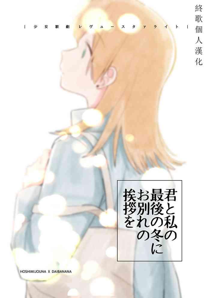 kimi to watashi no saigo no fuyu ni owakare no aisatsu wo shoujo kageki revue starlight cover