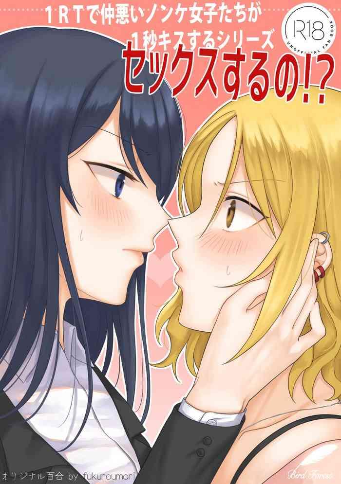 bird forest fukuroumori 1rt de nakawarui nonke joshi tachi ga 1 byou kiss suru series sex suru no english hardcase8translates cover