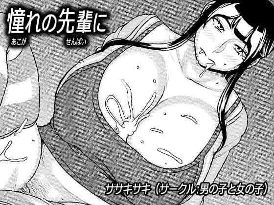 akogare no senpai ni cover