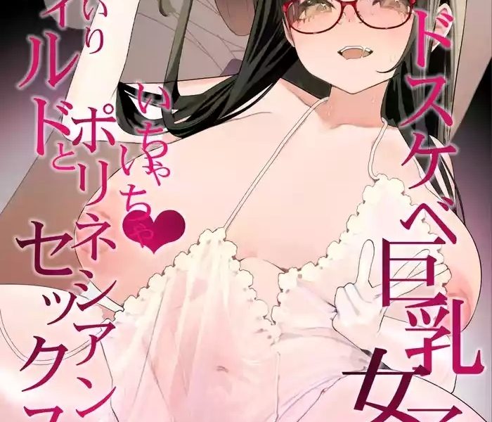 dosukebe kyonyuu joshi ga oki ni iri dildo to ichaicha polynesian sex suru hanashi cover