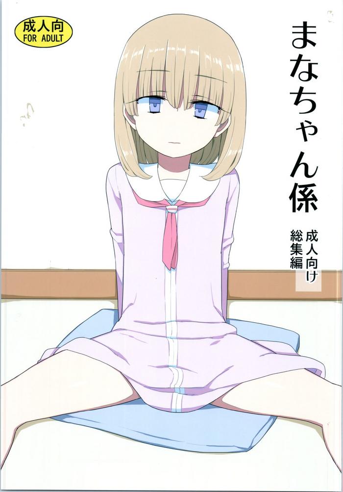 mana chan gakari seijin muke soushuuhen cover