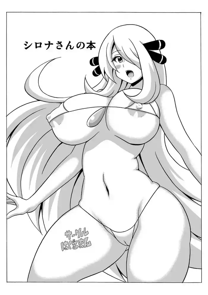 shirona san no hon book about cynthia cover