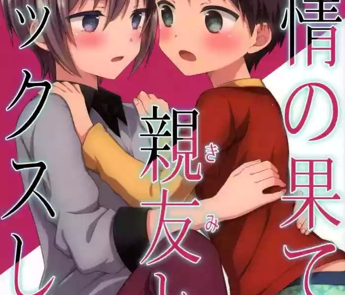 yuujou no hate ni kimi to sex shita at the end of our friendship i had sex with my best friend cover